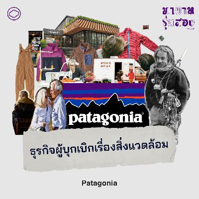 EP. 13 Patagonia ธุรกิจผู้บุกเบิกเรื่องสิ่งแวดล้อม และยกมรดกให้โลกใบนี้ - The Cloud Podcast EP. 13 Patagonia ธุรกิจผู้บุกเบิกเรื่องสิ่งแวดล้อม และยกมรดกให้โลกใบนี้ - The Cloud Podcast