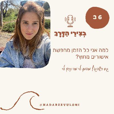 למה אני כל הזמן מחפשת אישורים מבחוץ? למה אני כל הזמן מחפשת אישורים מבחוץ?