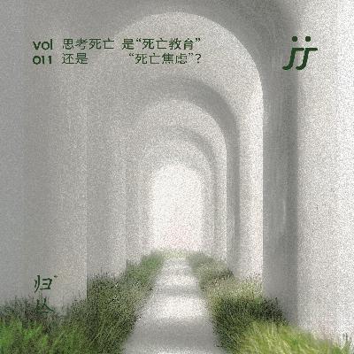 【灵魂频道S1 011】思考死亡，是“死亡教育”还是“死亡焦虑”？｜对话雷蕾
