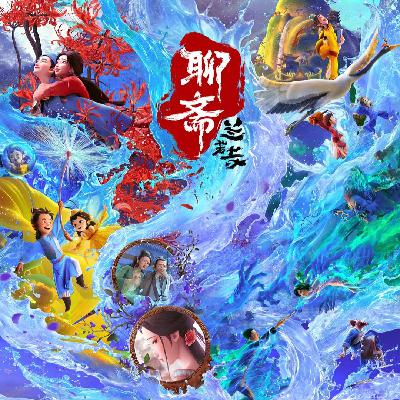 NO.321《兰若寺》-我们从不追热点