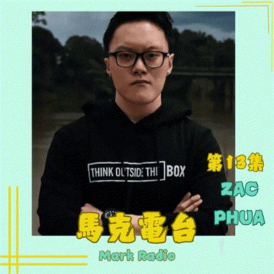 【職人訪談】#13 去行動就會知道自己不想要什麼，慢慢就知道自己想要什麼了！feat ZAC PHUA