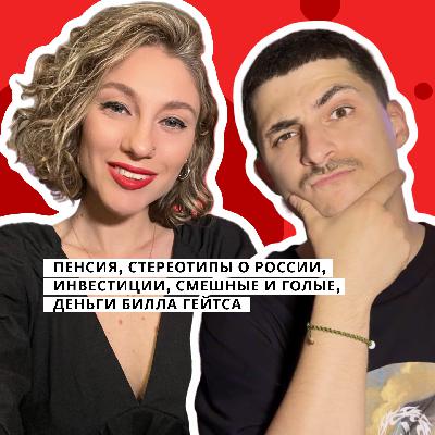 Пенсия, стереотипы о России, инвестиции, смешные и голые, пушкинская карта, деньги Билла Гейтса Пенсия, стереотипы о России, инвестиции, смешные и голые, пушкинская карта, деньги Билла Гейтса