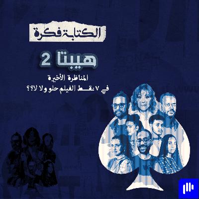 29- مراجعة فيلم هيبتا 2 : إزاي تتفرج على الفيلم دة صح ؟؟