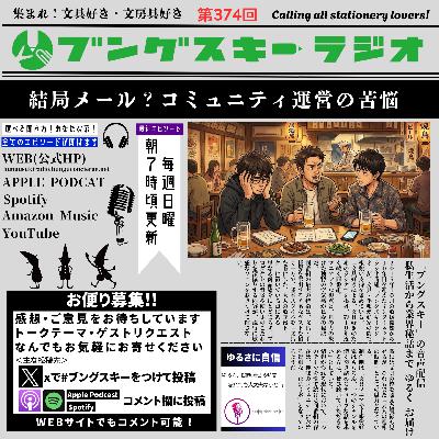 第374回「結局メール？コミュニティ運営の苦悩」