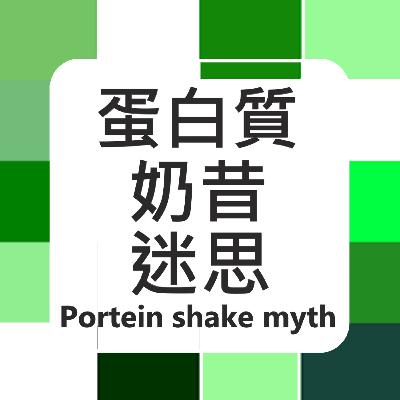 #1 蛋白質奶昔迷思 Protein Shake Myth