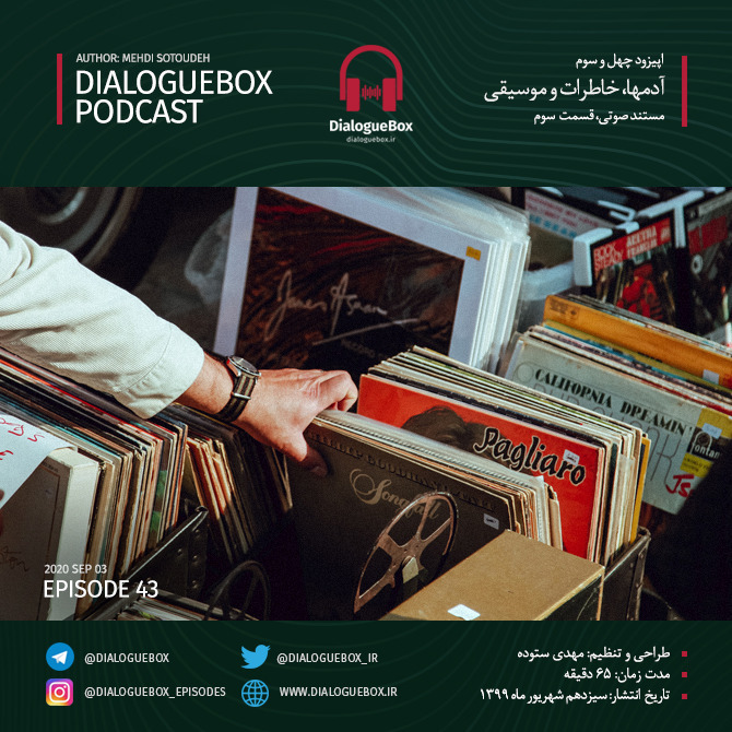 پادکست DialogueBox | دیالوگباکس - مجموعه آدمها، خاطرات و موسیقی - قسمت سوم