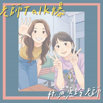 Ep.23【老師Talk爆】想當學生不怕的老師:嘉藥的同學們,都是鑽石都很棒喔!ft.黃惠玲老師 Ep.23【老師Talk爆】想當學生不怕的老師:嘉藥的同學們,都是鑽石都很棒喔!ft.黃惠玲老師