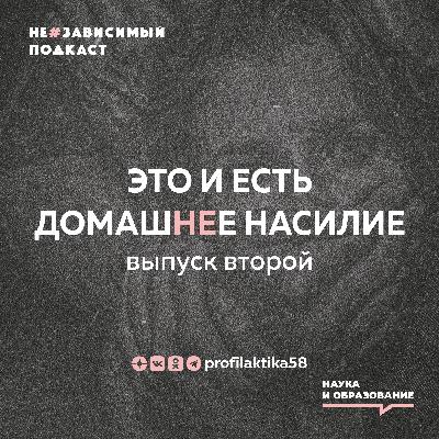 Выпуск 2 • Это и есть домашНЕе насилие • НеЗависимый Подкаст