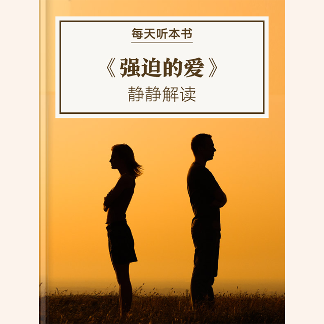 《强迫的爱》| 11.21 episode artwork