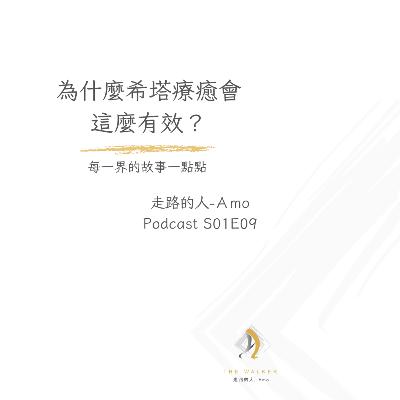 走路的人-Amo-E09-希塔療癒為什麼這麼有效 走路的人-Amo-E09-希塔療癒為什麼這麼有效