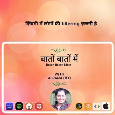 ज़िंदगी में लोगों की filtering ज़रूरी है