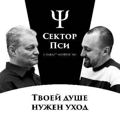 Гигиена души | ПСИХОАНАЛИТИК АЛЕКСЕЙ КОРЮКИН