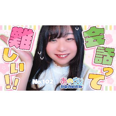 【#あのらじ:102】言葉を飲み込んで噛み砕いて出す返事はだいぶ時間がかかる【初音のあのね】