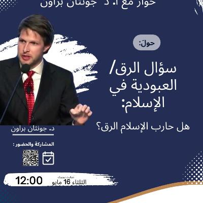 1. حوار مهم جدا مع دكتور جوناثان براون حول سؤال العبودية (1)