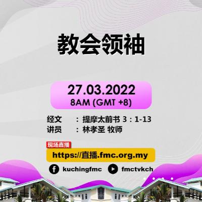 #22-13 : 教会领袖