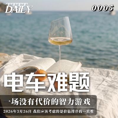【日思】电车难题 一场没有代价的智力游戏 | 04 我们应该考虑的是价值排序的一致性