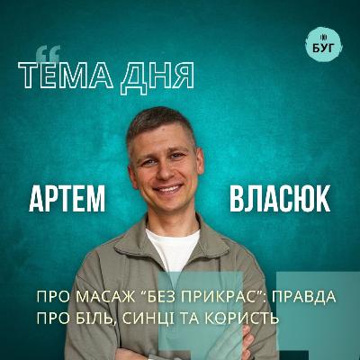 Тема дня | Артем Власюк про масаж "без прикрас": правда про біль, синці та користь