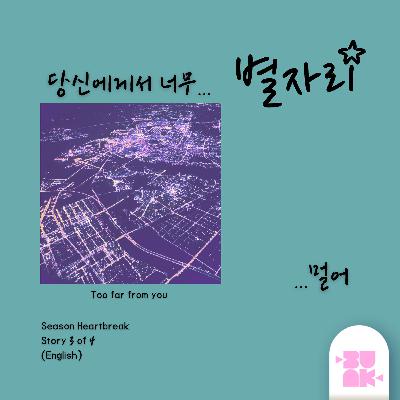 Too Far from You (당신에게서 너무 멀어) | Season Heartbreak Story #3 ENG Too Far from You (당신에게서 너무 멀어) | Season Heartbreak Story #3 ENG