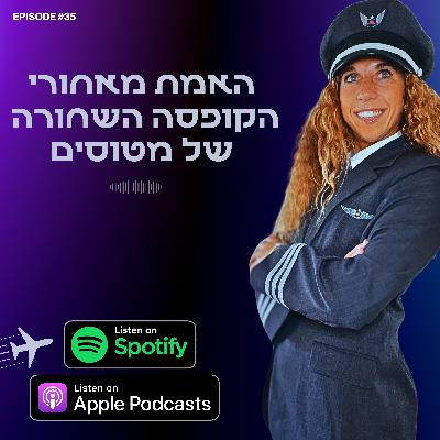 האמת מאחורי הקופסה השחורה של מטוסים