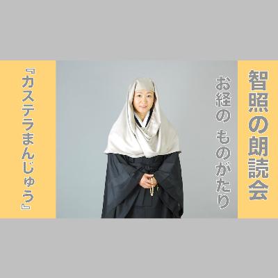 智照の朗読会 お経のものがたり『カステラまんじゅう』 花岡大学 仏典童話全集５より