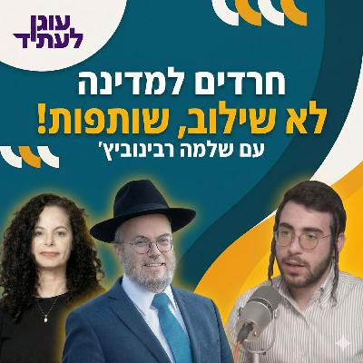 חרדים למדינה | לא שילוב, שותפות: הצעיר החרדי שמחשב מסלול מחדש, עם שלמה רבינוביץ