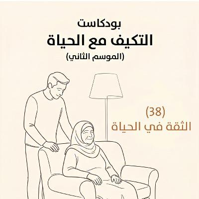 الثقه في الحياة | بودكاست التكيُّف مع الحياة | حلقة (38)
