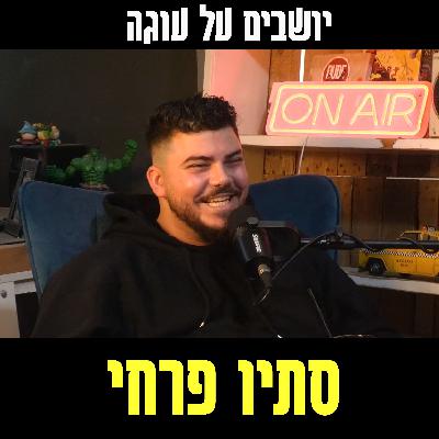 יושבים על עוגה - פרק 81 - סתיו פרחי
