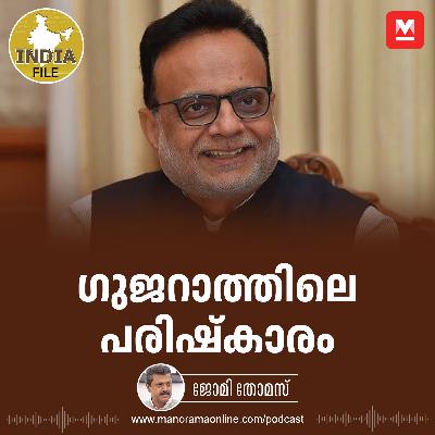 ഗുജറാത്തിലെ പരിഷ്‌കാരം | India File Podcast