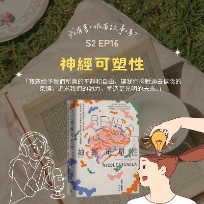 S2EP16 | 大腦不是固定,情緒也不是命定,透過《神經可塑性》走出舊的思維模式 S2EP16 | 大腦不是固定,情緒也不是命定,透過《神經可塑性》走出舊的思維模式