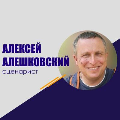 #248 Алексей Алешковский: Почему научиться писать сценарии трудно?
