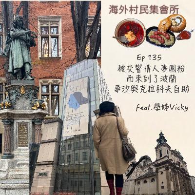 Ep135【因為交響情人夢被蕭邦圈粉,華沙與克拉科夫的波蘭自助行】 Ep135【因為交響情人夢被蕭邦圈粉,華沙與克拉科夫的波蘭自助行】