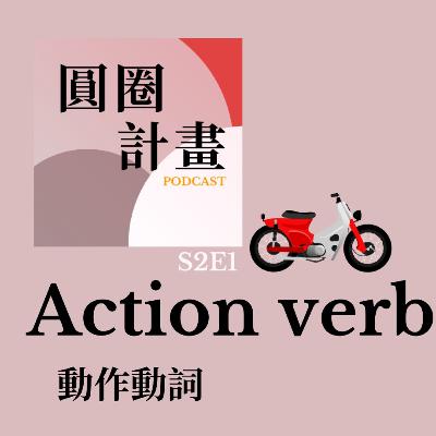 【Mandarin with Local】S2E1華語動作動詞！7分鐘實用語法！Mandarin Podcast《圓圈計畫》