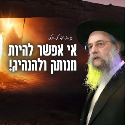 "אי אפשר להיות מנותק ולהנהיג" הגר''ד לייבל שליט''א בשיעור מיוחד - פרשת וארא "אי אפשר להיות מנותק ולהנהיג" הגר''ד לייבל שליט''א בשיעור מיוחד - פרשת וארא