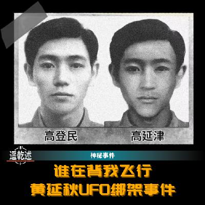 EP35｜神秘事件｜谁在背我飞行 — 黄延秋UFO绑架事件