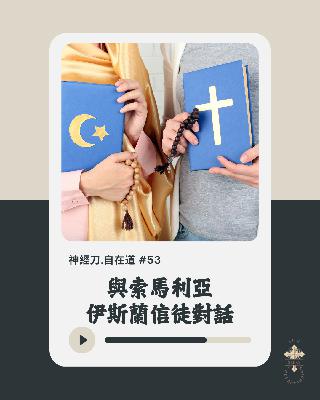 神經刀.自在道 (五十三)：與索馬利亞伊斯蘭信徒對話