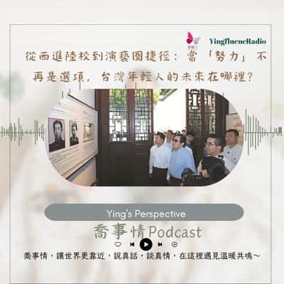 EP261瑩響力電台-喬事情-39-《喬事情》從西進陸校到演藝圈捷徑：當「努力」不再是選項，台灣年輕人的未來在哪裡？
