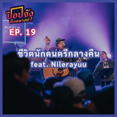 Popjung Podcast EP.19 | “ชีวิตนักดนตรีกลางคืน Feat.Nilerayuu”