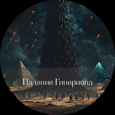 Дэн Симмонс. Падение Гипериона