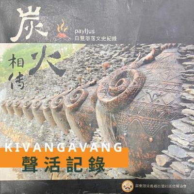 ep10｜文史有聲紀錄｜你知道白鷺部落也有荷蘭殖民歷史嗎？原來傳統佩刀上那一根根紅毛就是...