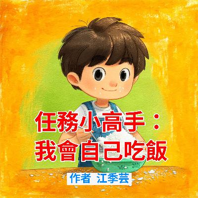 任務小高手: 我會自己吃飯