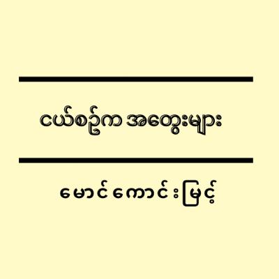 ငယ်စဥ်က အတွေးများ - မောင်ကောင်းမြင့်