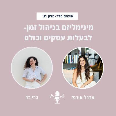 מינימליזם בניהול זמן: לבעלות עסקים ולכולם עם גבי בר - פרק 31 מינימליזם בניהול זמן: לבעלות עסקים ולכולם עם גבי בר - פרק 31