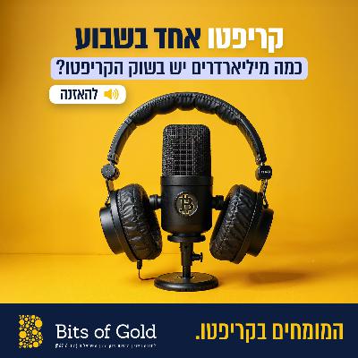 קריפטו אחד בשבוע: כמה מיליארדרים יש בשוק הקריפטו קריפטו אחד בשבוע: כמה מיליארדרים יש בשוק הקריפטו