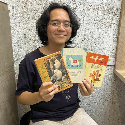EP. 534 B面 | 童年留下紀錄的朋友們、跨國婚姻怎麼吵架、妙博士的人生路 ft. 吳睿然
