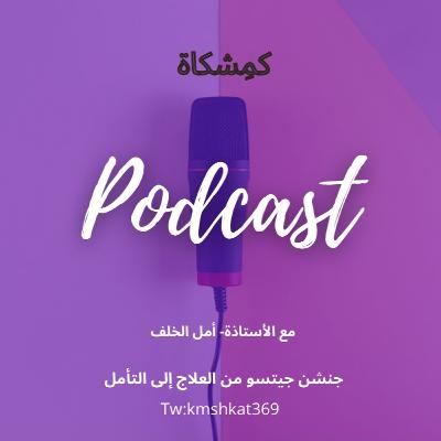 جنشن جيتسو من العلاج إلى التأمل جنشن جيتسو من العلاج إلى التأمل