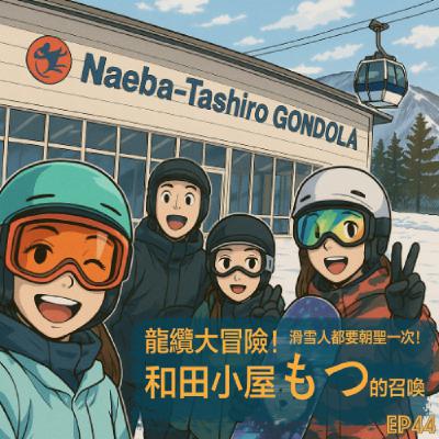 EP44- 滑雪人都該朝聖一次龍纜！和田小屋那碗もつ的召喚