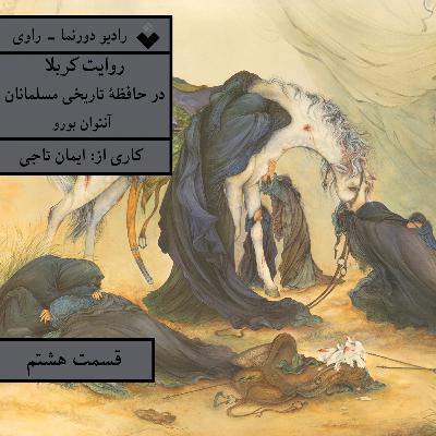 راوی، قسمت هشتم: روایت کربلا در حافظهٔ تاریخی مسلمانان