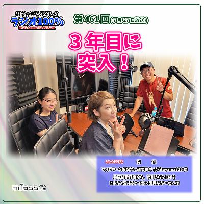 【市川うららFM】3年目に突入！【第461回『お笑い芸人ぶそんのラジオ100％』】