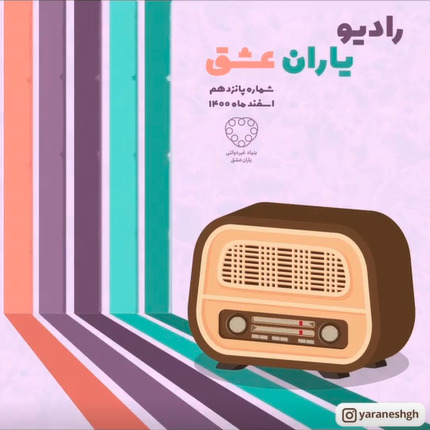 رادیو یاران عشق، شماره پانزدهم، اسفند 1400