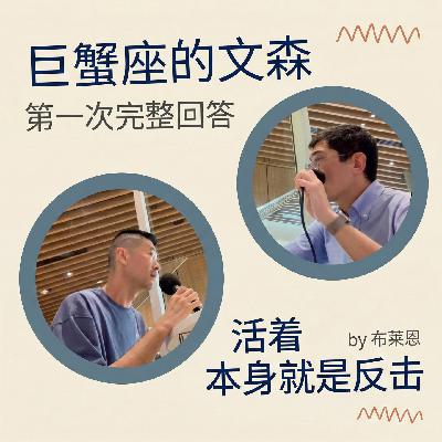 EP120 确诊第三天写下讣告：在千万分之一的概率里接住命运的转向
